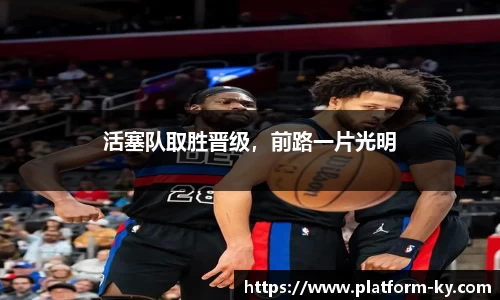 活塞队取胜晋级，前路一片光明
