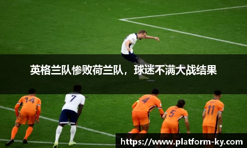 英格兰队惨败荷兰队，球迷不满大战结果