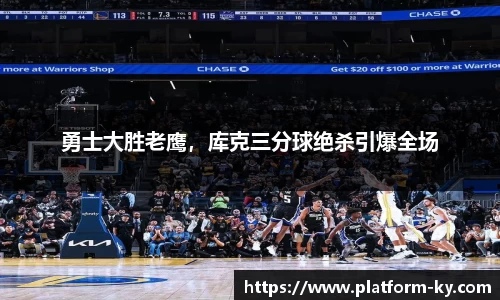 勇士大胜老鹰，库克三分球绝杀引爆全场