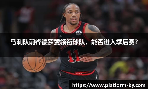 马刺队前锋德罗赞领衔球队，能否进入季后赛？