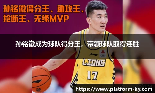 孙铭徽成为球队得分王，带领球队取得连胜