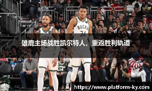 雄鹿主场战胜凯尔特人，重返胜利轨道