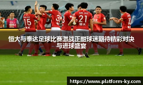 恒大与泰达足球比赛激战正酣球迷期待精彩对决与进球盛宴