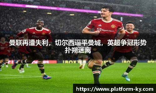 曼联再遭失利，切尔西逼平曼城，英超争冠形势扑朔迷离