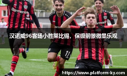 汉诺威96客场小胜莱比锡，保级前景微显乐观