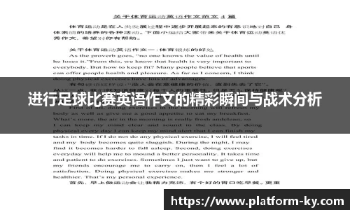 进行足球比赛英语作文的精彩瞬间与战术分析