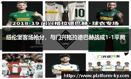 纽伦堡客场抢分，与门兴格拉德巴赫战成1-1平局