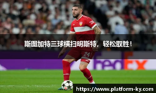 斯图加特三球横扫明斯特，轻松取胜！