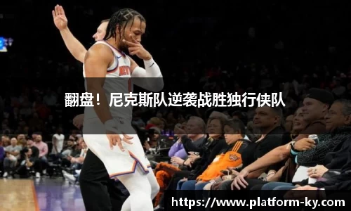 翻盘！尼克斯队逆袭战胜独行侠队