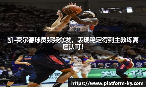 凯-费尔德球员频频爆发，表现稳定得到主教练高度认可！