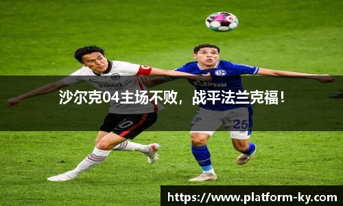 沙尔克04主场不败，战平法兰克福！