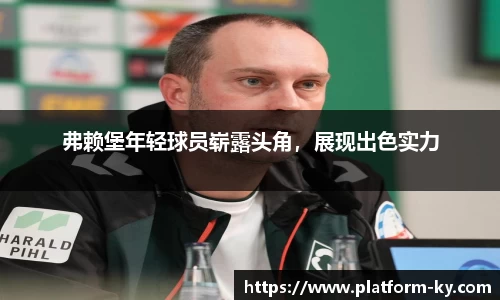 弗赖堡年轻球员崭露头角，展现出色实力