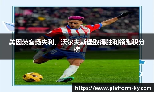 美因茨客场失利，沃尔夫斯堡取得胜利领跑积分榜
