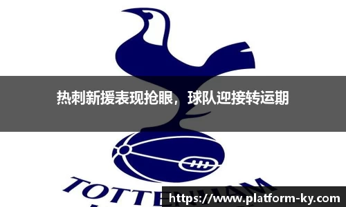 热刺新援表现抢眼，球队迎接转运期