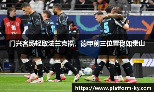 门兴客场轻取法兰克福，德甲前三位置稳如泰山