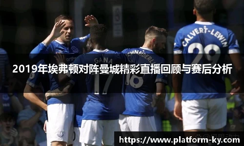 2019年埃弗顿对阵曼城精彩直播回顾与赛后分析