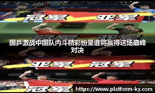 国乒激战中国队内斗精彩纷呈谁将赢得这场巅峰对决