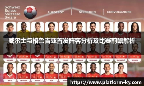 威尔士与格鲁吉亚首发阵容分析及比赛前瞻解析