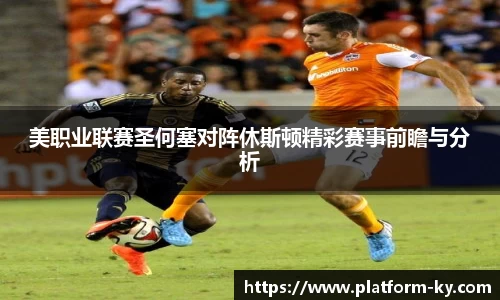 美职业联赛圣何塞对阵休斯顿精彩赛事前瞻与分析