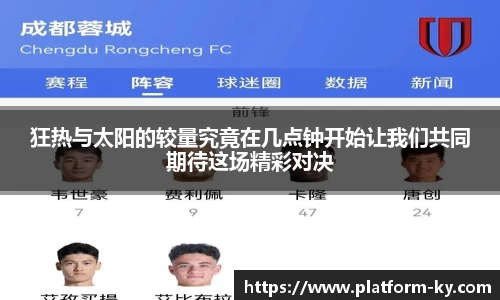 狂热与太阳的较量究竟在几点钟开始让我们共同期待这场精彩对决