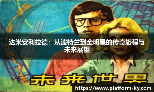达米安利拉德：从波特兰到全明星的传奇旅程与未来展望
