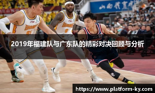 2019年福建队与广东队的精彩对决回顾与分析