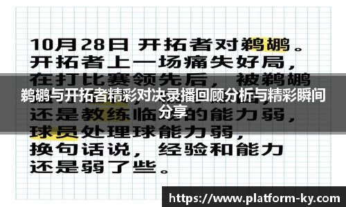鹈鹕与开拓者精彩对决录播回顾分析与精彩瞬间分享