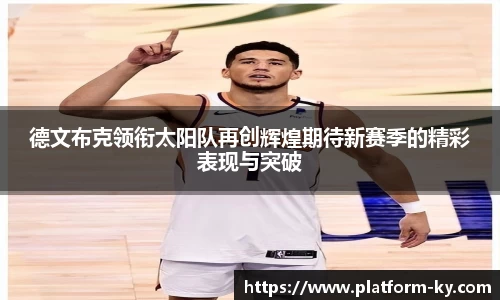 德文布克领衔太阳队再创辉煌期待新赛季的精彩表现与突破