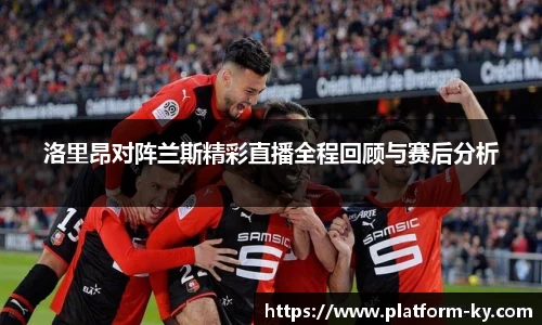 洛里昂对阵兰斯精彩直播全程回顾与赛后分析