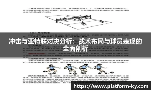 冲击与亚特联对决分析：战术布局与球员表现的全面剖析