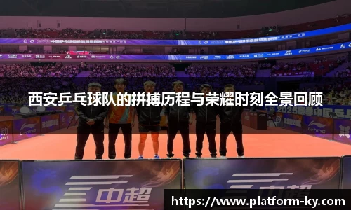 西安乒乓球队的拼搏历程与荣耀时刻全景回顾