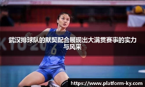 武汉排球队的默契配合展现出大满贯赛事的实力与风采