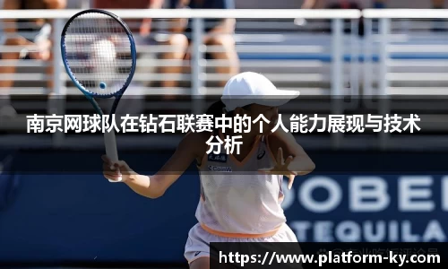 南京网球队在钻石联赛中的个人能力展现与技术分析