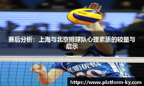 赛后分析：上海与北京排球队心理素质的较量与启示